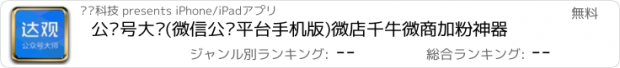 おすすめアプリ 公众号大师(微信公众平台手机版)微店千牛微商加粉神器