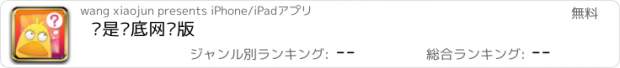 おすすめアプリ 谁是卧底网络版