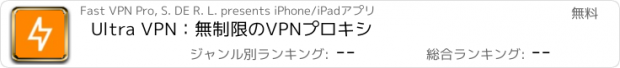 おすすめアプリ Ultra VPN：無制限のVPNプロキシ