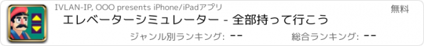 おすすめアプリ エレベーターシミュレーター - 全部持って行こう