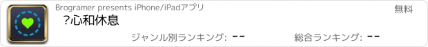 おすすめアプリ 专心和休息