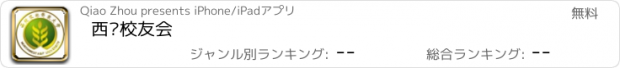 おすすめアプリ 西农校友会