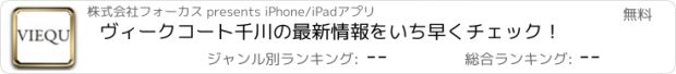 おすすめアプリ ヴィークコート千川の最新情報をいち早くチェック！