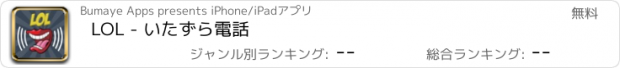 おすすめアプリ LOL - いたずら電話