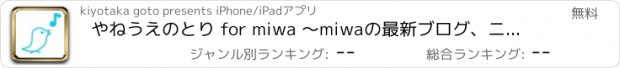 おすすめアプリ やねうえのとり for miwa 〜miwaの最新ブログ、ニュースをプッシュ通知〜