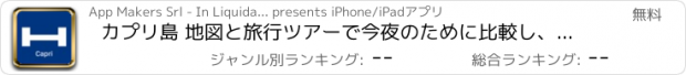 おすすめアプリ カプリ島 地図と旅行ツアーで今夜のために比較し、予約ホテル
