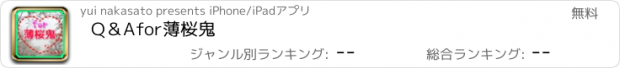 おすすめアプリ Q＆A　for　薄桜鬼