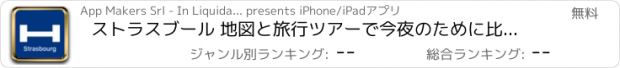 おすすめアプリ ストラスブール 地図と旅行ツアーで今夜のために比較し、予約ホテル
