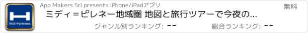 おすすめアプリ ミディ＝ピレネー地域圏 地図と旅行ツアーで今夜のために比較し、予約ホテル