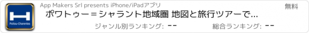 おすすめアプリ ポワトゥー＝シャラント地域圏 地図と旅行ツアーで今夜のために比較し、予約ホテル