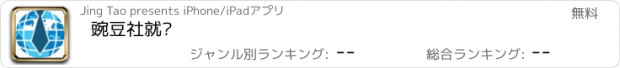 おすすめアプリ 豌豆社就业