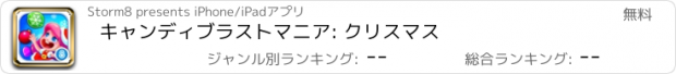 おすすめアプリ キャンディブラストマニア: クリスマス