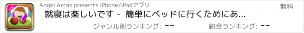 おすすめアプリ 就寝は楽しいです -  簡単にベッドに行くためにあなたの子供を取得します - Lite - iPhone