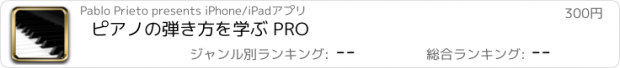 おすすめアプリ ピアノの弾き方を学ぶ PRO