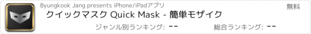 おすすめアプリ クイックマスク Quick Mask - 簡単モザイク