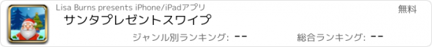 おすすめアプリ サンタプレゼントスワイプ