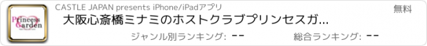 おすすめアプリ 大阪心斎橋ミナミのホストクラブ　　プリンセスガーデン