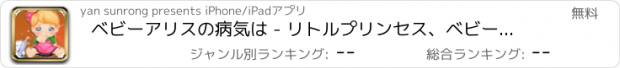 おすすめアプリ ベビーアリスの病気は - リトルプリンセス、ベビーケア医師の世話をします