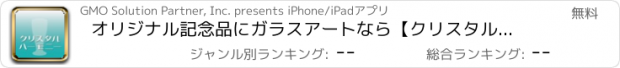 おすすめアプリ オリジナル記念品にガラスアートなら【クリスタルハーモニー】