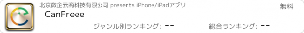 おすすめアプリ CanFreee
