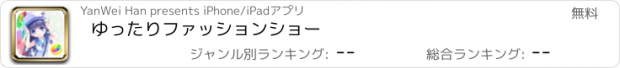 おすすめアプリ ゆったりファッションショー