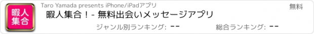 おすすめアプリ 暇人集合！- 無料出会いメッセージアプリ