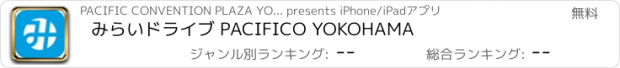 おすすめアプリ みらいドライブ PACIFICO YOKOHAMA