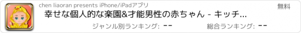 おすすめアプリ 幸せな個人的な楽園&才能男性の赤ちゃん - キッチンで赤ちゃん