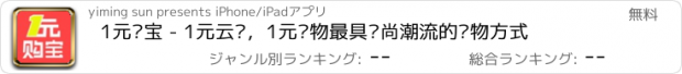 おすすめアプリ 1元购宝 - 1元云购，1元购物最具时尚潮流的购物方式