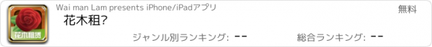 おすすめアプリ 花木租赁