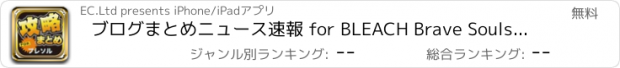おすすめアプリ ブログまとめニュース速報 for BLEACH Brave Souls(ブレソル)