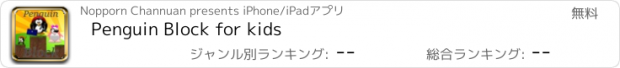 おすすめアプリ Penguin Block for kids