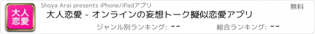 おすすめアプリ 大人恋愛 - オンラインの妄想トーク擬似恋愛アプリ