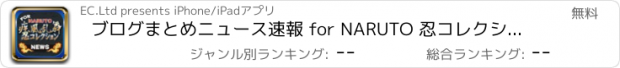 おすすめアプリ ブログまとめニュース速報 for NARUTO 忍コレクション 疾風乱舞(ナルコレ)