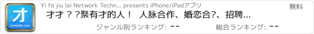 おすすめアプリ 才才 — 汇聚有才的人！  人脉合作、婚恋合伙、招聘兼职、企业服务