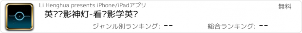 おすすめアプリ 英语电影神灯-看电影学英语