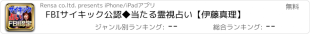 おすすめアプリ FBIサイキック公認◆当たる霊視占い【伊藤真理】