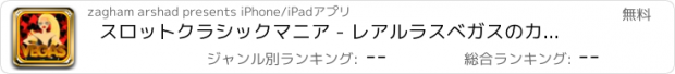 おすすめアプリ スロットクラシックマニア - レアルラスベガスのカジノのスロットマシンフィーバー無料でプレイ