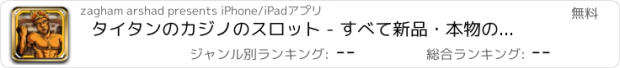 おすすめアプリ タイタンのカジノのスロット - すべて新品・本物のラスベガスのスロットマシンデラックス無料