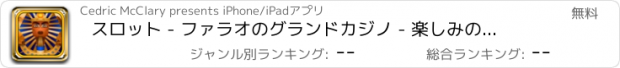 おすすめアプリ スロット - ファラオのグランドカジノ - 楽しみのためにプロスロットマシンをプレイ！