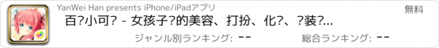 おすすめアプリ 百变小可爱 - 女孩子们的美容、打扮、化妆、换装养成沙龙游戏