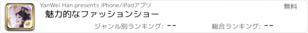 おすすめアプリ 魅力的なファッションショー