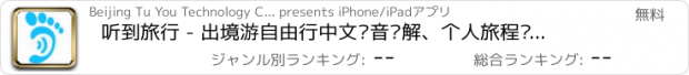 おすすめアプリ 听到旅行 - 出境游自由行中文语音讲解、个人旅程记录、本地旅游推荐