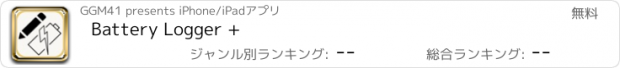 おすすめアプリ Battery Logger +