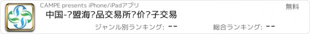 おすすめアプリ 中国-东盟海产品交易所议价电子交易