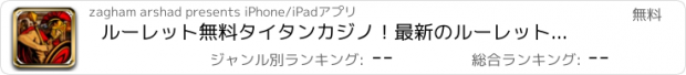 おすすめアプリ ルーレット無料タイタンカジノ！最新のルーレットゲームで、それは豊かなヒット