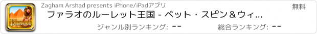 おすすめアプリ ファラオのルーレット王国 - ベット・スピン＆ウィン！ラスベガスマシンゲームプロ