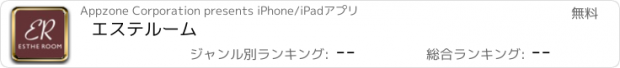 おすすめアプリ エステルーム