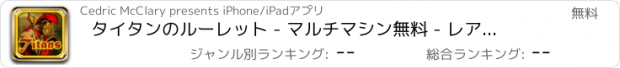 おすすめアプリ タイタンのルーレット - マルチマシン無料 - レアルカジノスタイルを再生します