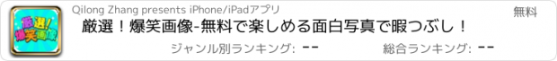 おすすめアプリ 厳選！爆笑画像-無料で楽しめる面白写真で暇つぶし！